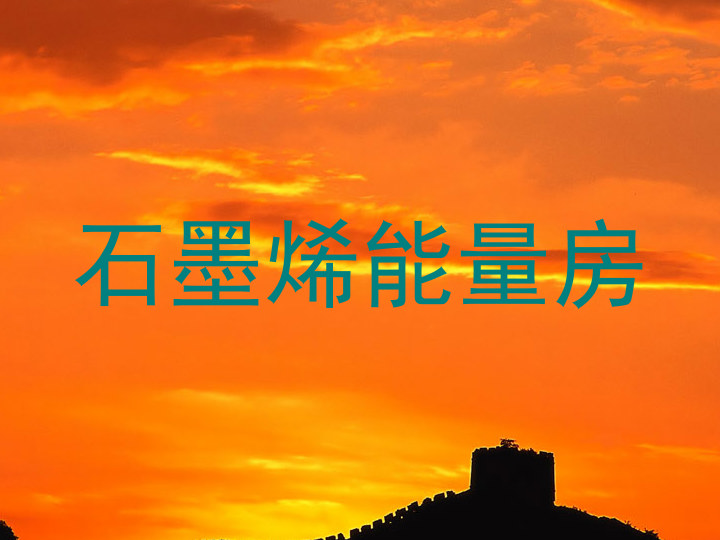石墨烯能量房
