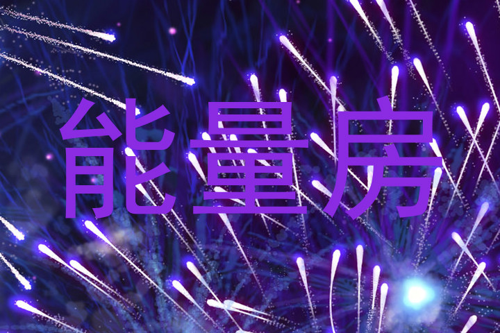 能量房