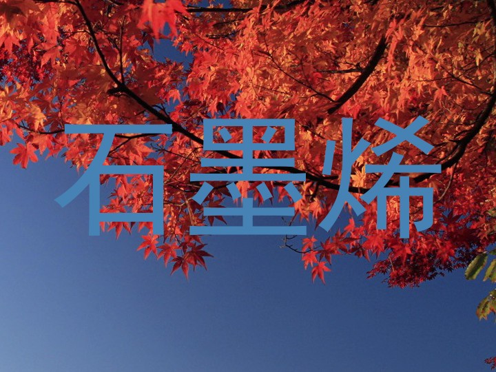 石墨烯