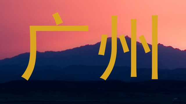 广州
