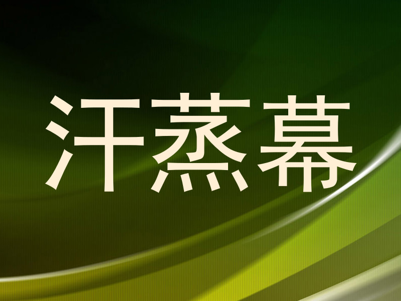 汗蒸幕