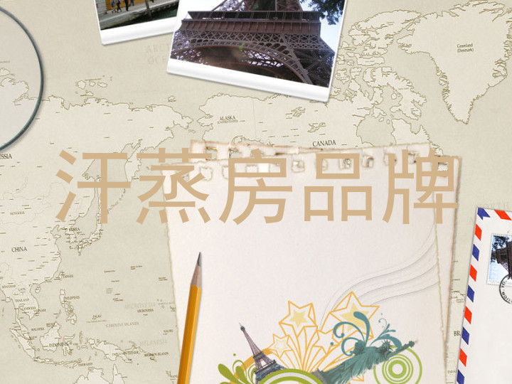 汗蒸房品牌