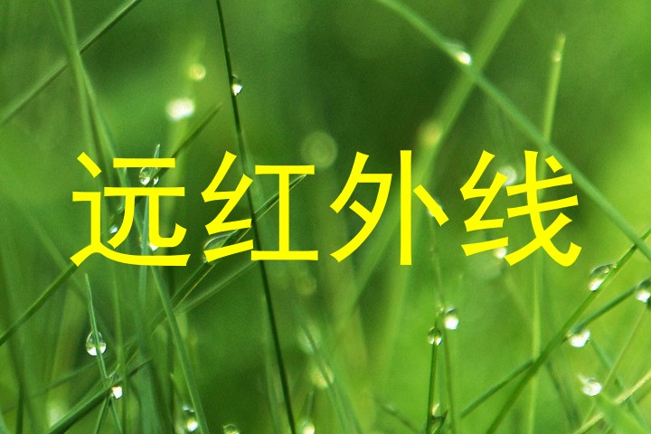 远红外线