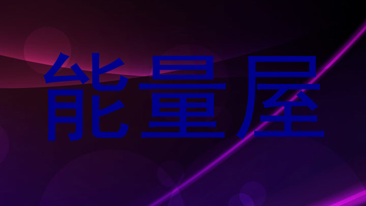 能量屋