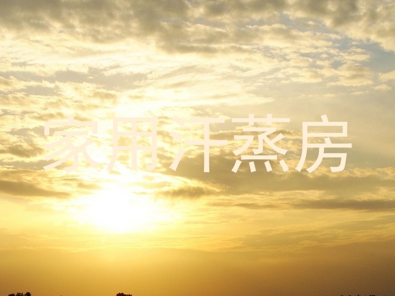 家用汗蒸房