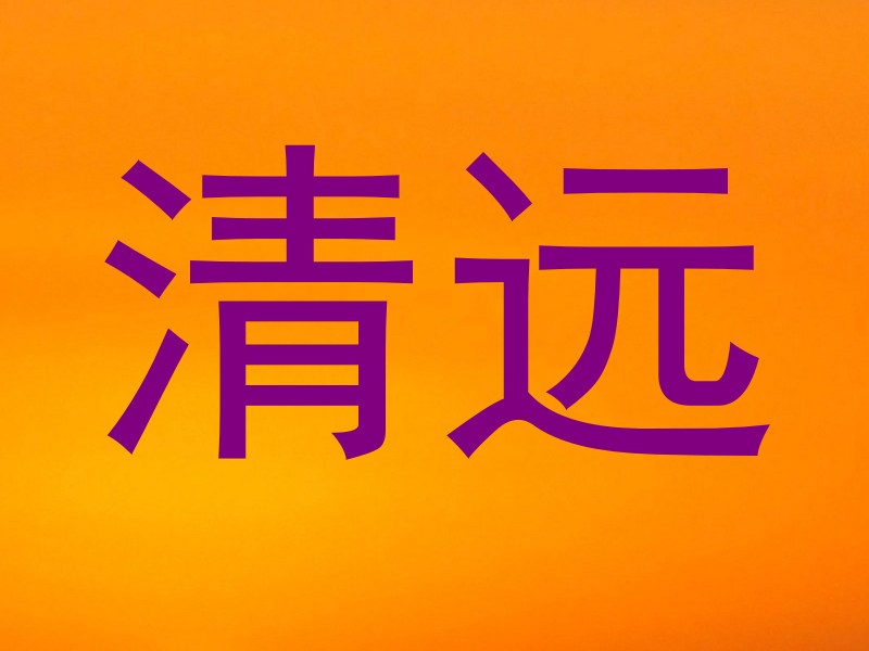 清远