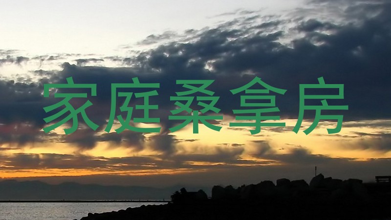家庭桑拿房