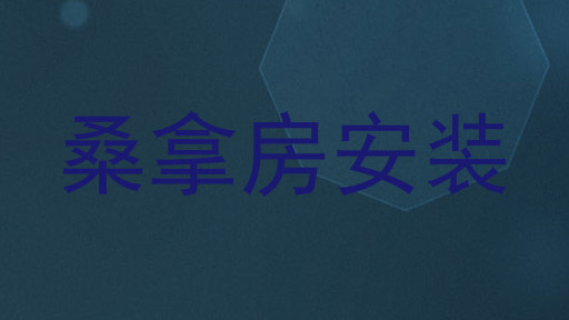 桑拿房安装