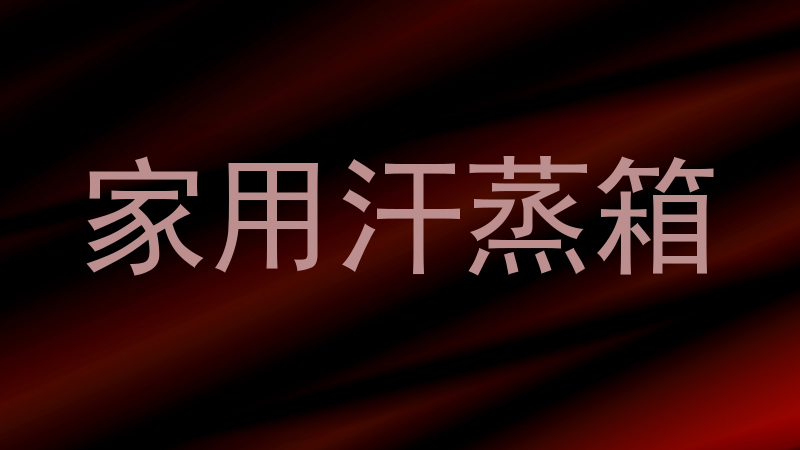 家用汗蒸箱