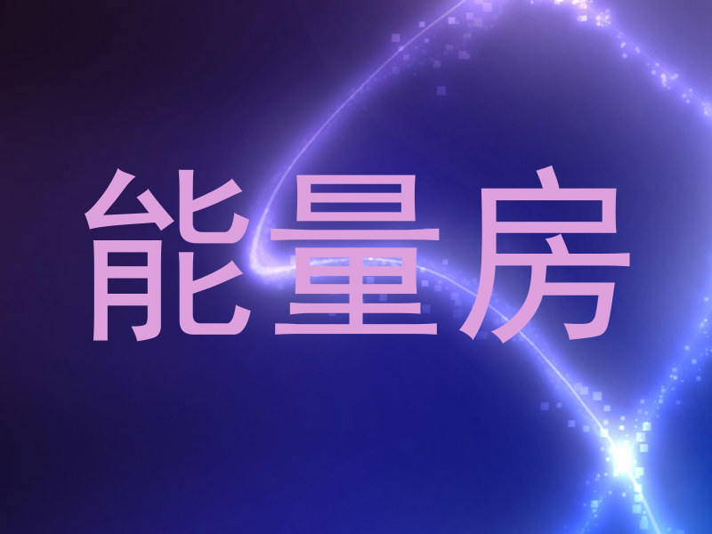 能量房