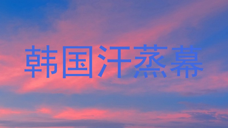 韩国汗蒸幕