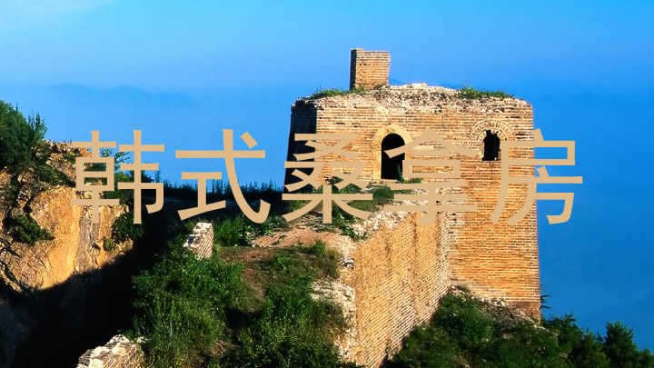 韩式桑拿房