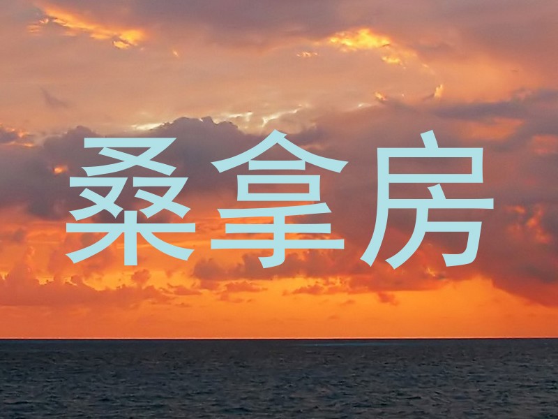 桑拿房