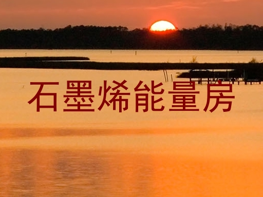 石墨烯能量房