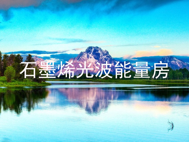 石墨烯光波能量房