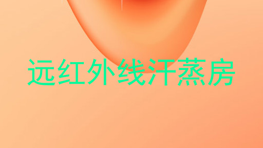 远红外线汗蒸房