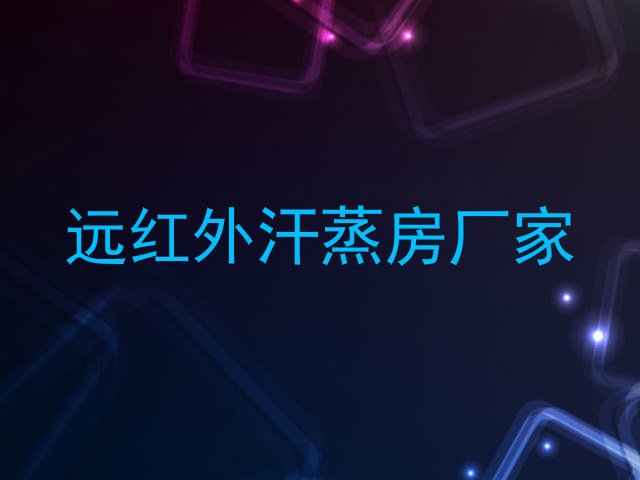 远红外汗蒸房厂家