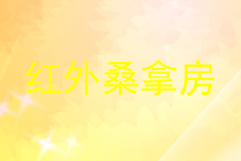 红外桑拿房