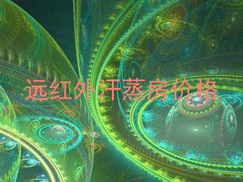 远红外汗蒸房价格