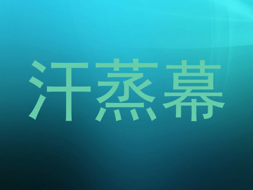 汗蒸幕