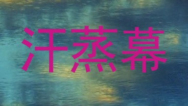 汗蒸幕