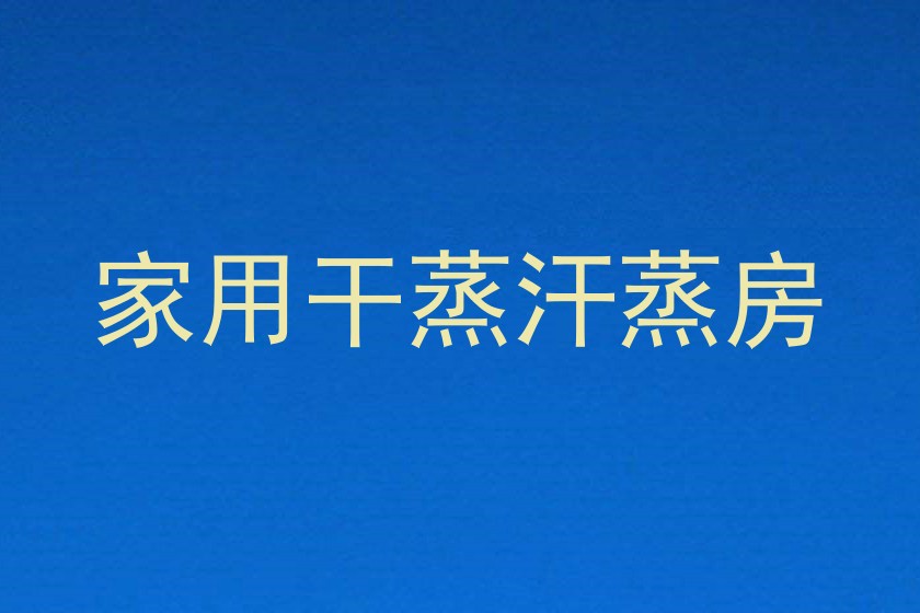 家用干蒸汗蒸房