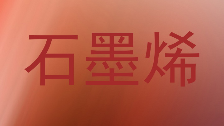 石墨烯