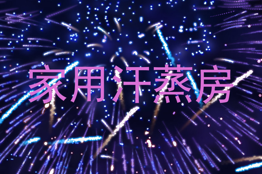 家用汗蒸房