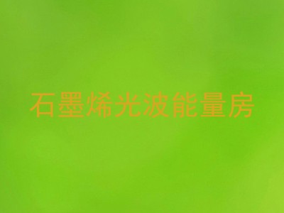 石墨烯光波能量房