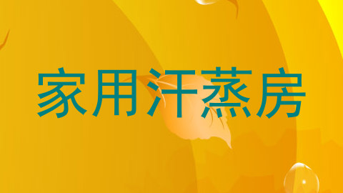 家用汗蒸房