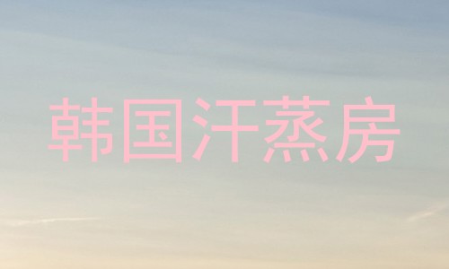 韩国汗蒸房
