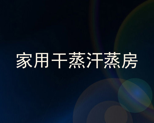 家用干蒸汗蒸房
