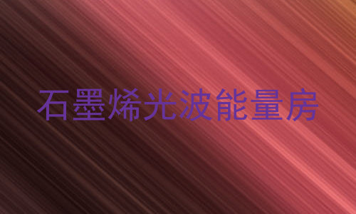 石墨烯光波能量房