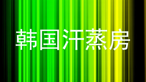 韩国汗蒸房