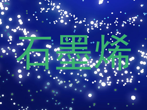 石墨烯
