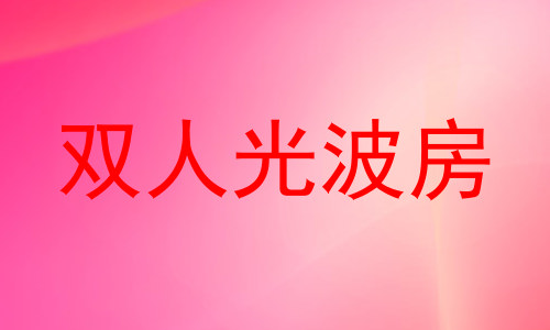 双人光波房