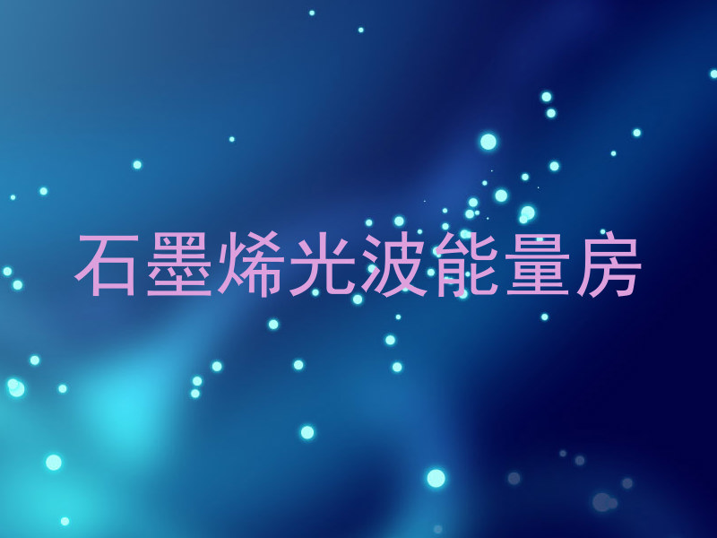 石墨烯光波能量房