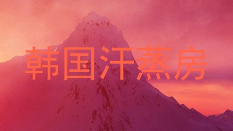 韩国汗蒸房