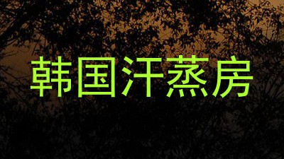 韩国汗蒸房