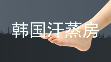 韩国汗蒸房