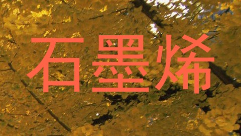 石墨烯