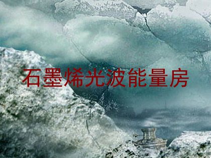 石墨烯光波能量房