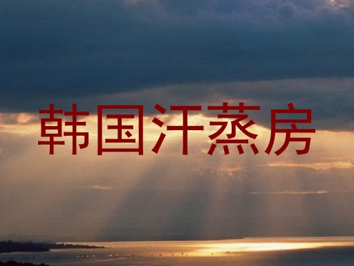 韩国汗蒸房
