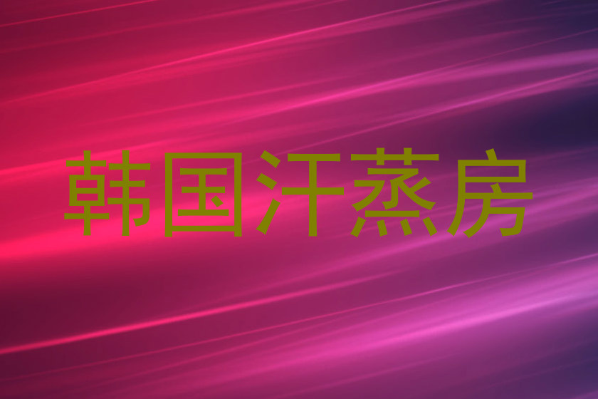 韩国汗蒸房