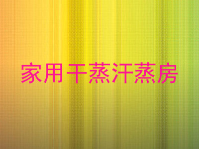 家用干蒸汗蒸房