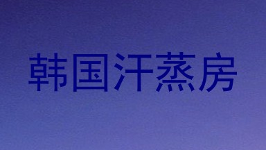 韩国汗蒸房