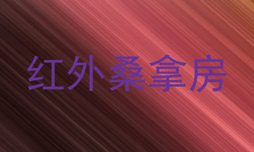 红外桑拿房