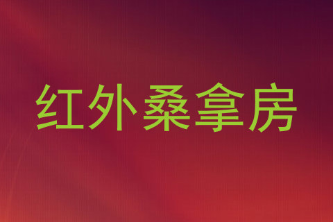 红外桑拿房