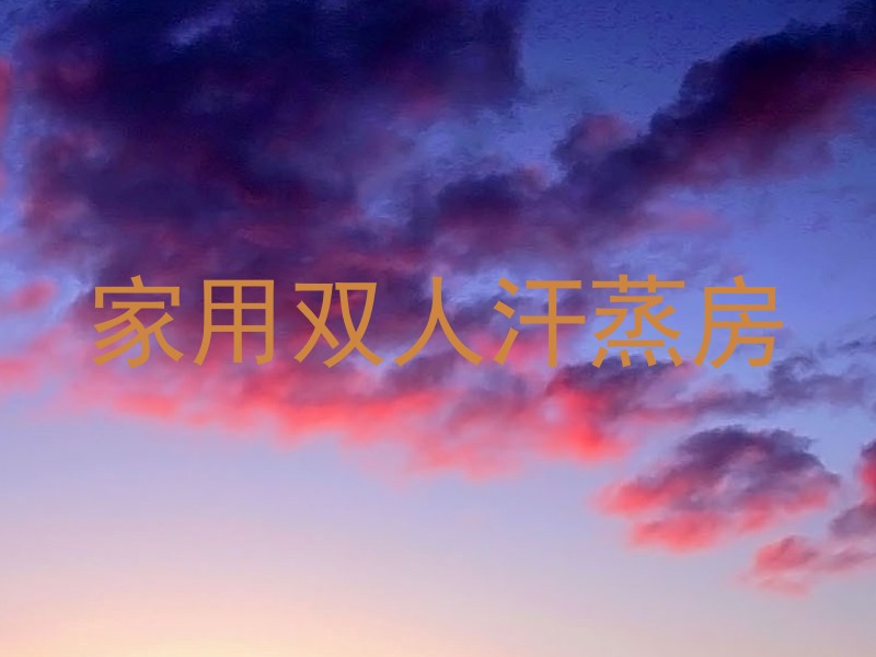 家用双人汗蒸房