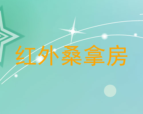 红外桑拿房